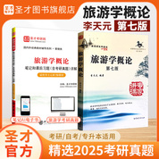 【全2册】李天元旅游学概论第7版 教材+笔记和课后习题含考研真题详解