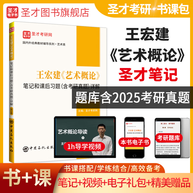 王宏建《艺术概论》笔记和课后习题（含考研真题）详解（修订版）
