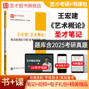 王宏建《藝術概論》筆記和課后習題（含考研真題）詳解（修訂版）