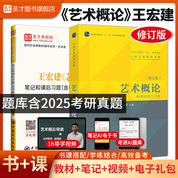 【全2册】王宏建 艺术概论 修订版 教材+笔记和课后习题（含考研真题）详解