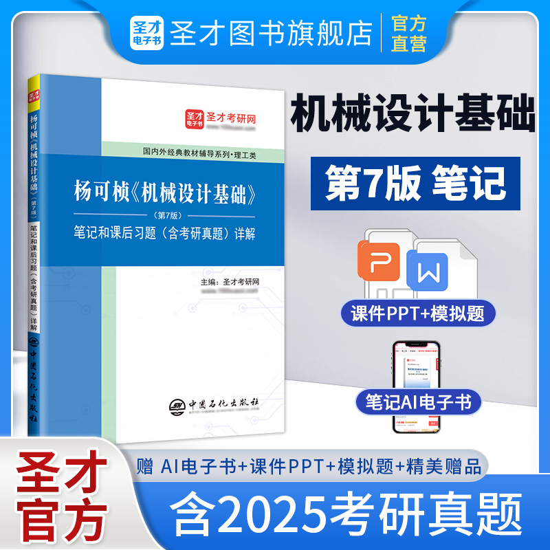 杨可桢《机械设计基础》（第7版）笔记和课后习题（含考研真题）详解