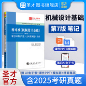 杨可桢《机械设计基础》（第7版）笔记和课后习题（含考研真题）详解
