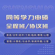 2026年同等學力申碩國考：英語/法學/經濟學/工商管理/臨床醫學/教育學/心理學/管理科學/計算機科學/社會學/新聞學/傳播學/公共管理/行政管理/教育管理/衛生事業管理學科綜合【全程班/協議班】