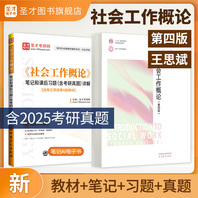 【全2册】王思斌《社会工作概论》第四版教材+笔记和课后习题（含考研真题）详解
