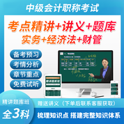 2026年中級會計職稱（會計師）考試《中級會計實務》《經濟法》《財務管理》考點精講題庫班