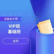 2026年注冊會計師《會計》《審計》《經濟法》《稅法》《財務成本管理》《公司戰略與風險管理》全科VIP班/基礎班