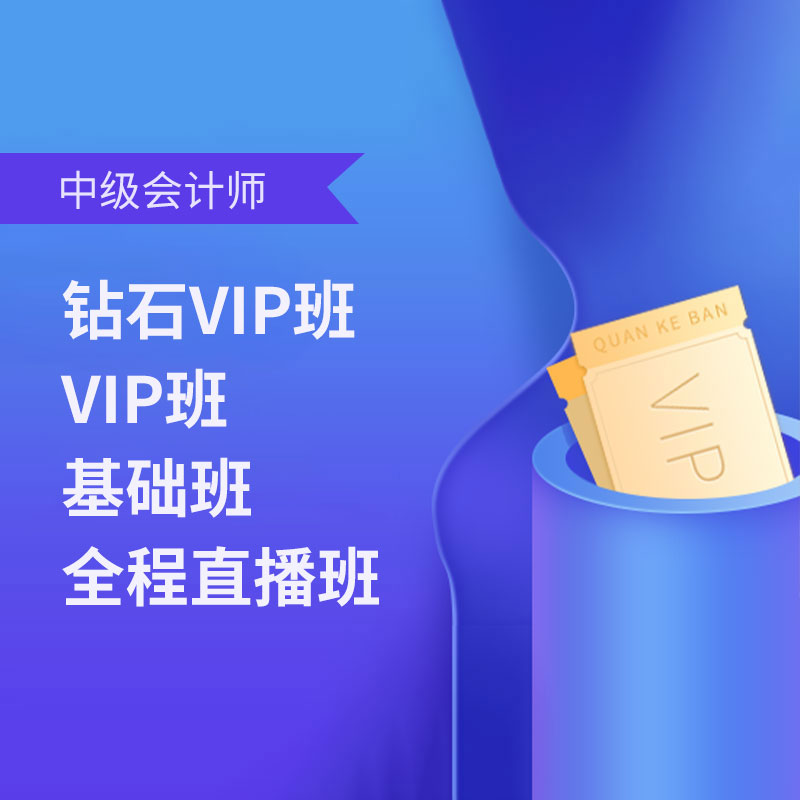 2026年中级会计师考试（三科合一）基础班/直播班/VIP班/钻石VIP班