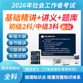 2026年社会工作者初级/中级考试精讲题库班