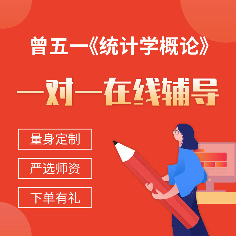 曾五一《统计学概论》一对一辅导