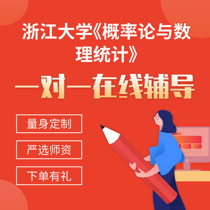 浙江大学《概率论与数理统计》一对一辅导