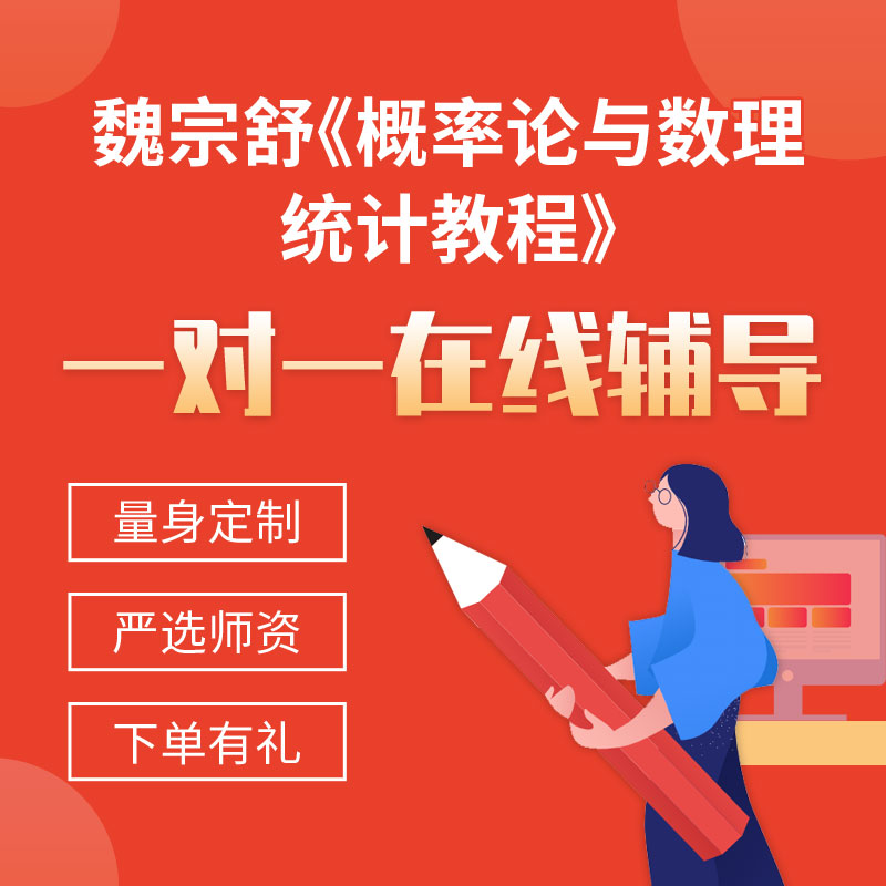 魏宗舒《概率论与数理统计教程》一对一辅导