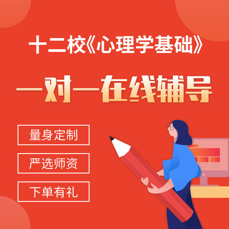 十二校《心理学基础》一对一辅导