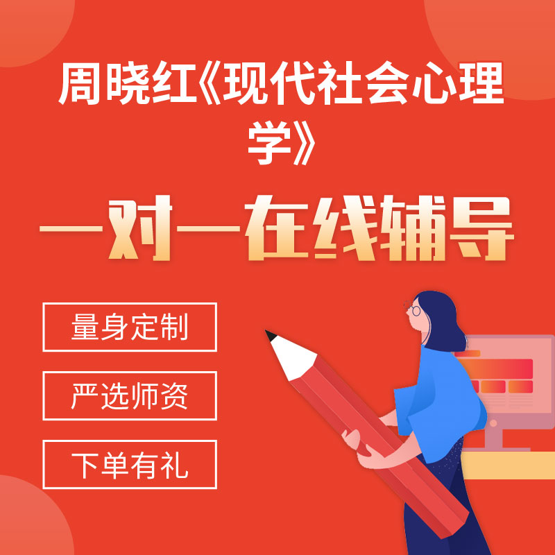 周晓红《现代社会心理学》一对一辅导