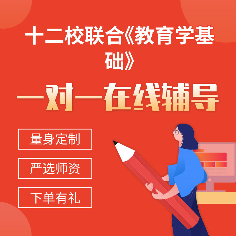 十二校联合《教育学基础》一对一辅导