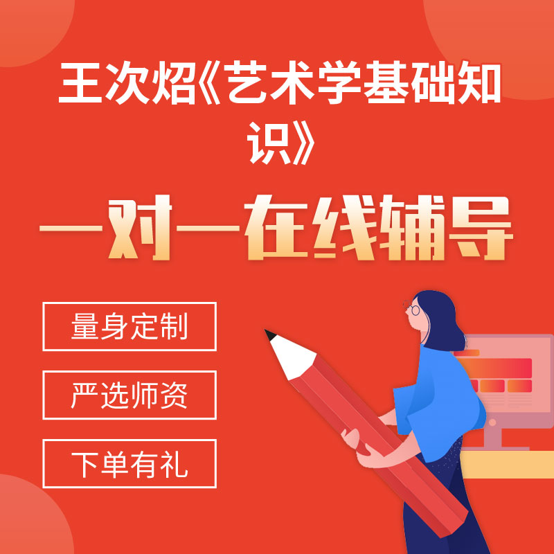 王次炤《艺术学基础知识》一对一辅导