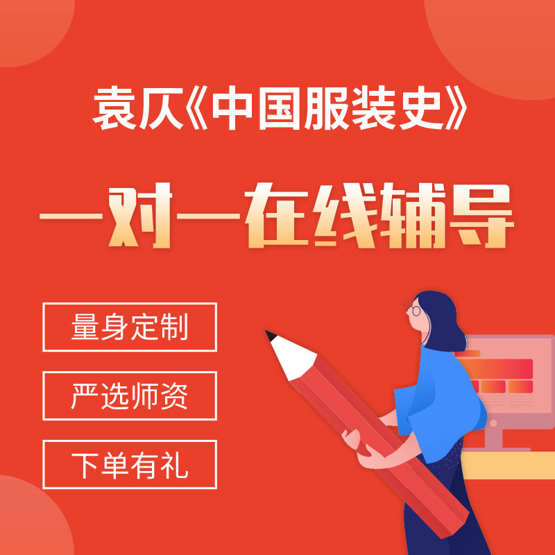 袁仄《中国服装史》一对一辅导
