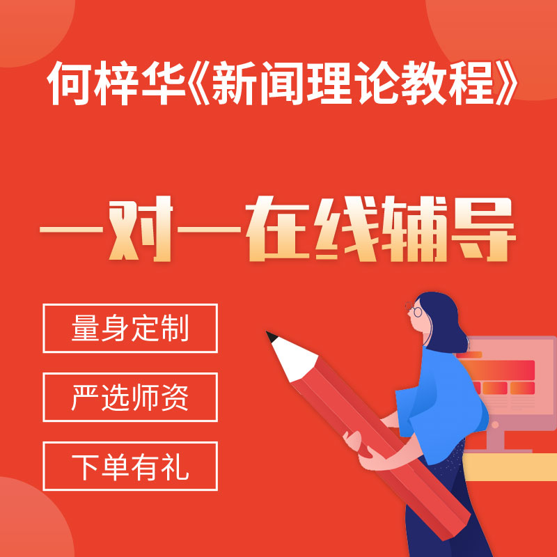 何梓华《新闻理论教程》一对一辅导