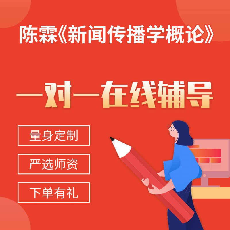 陈霖《新闻传播学概论》一对一辅导