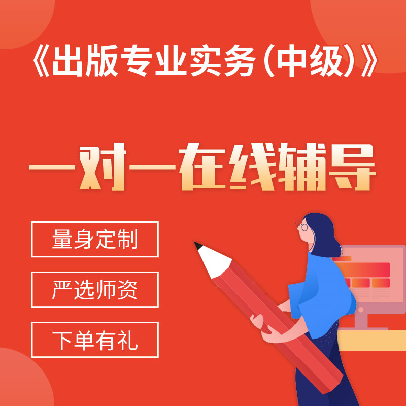 《出版专业实务（中级）》一对一辅导