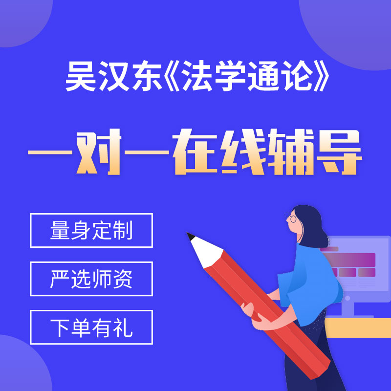 吴汉东《法学通论》一对一辅导