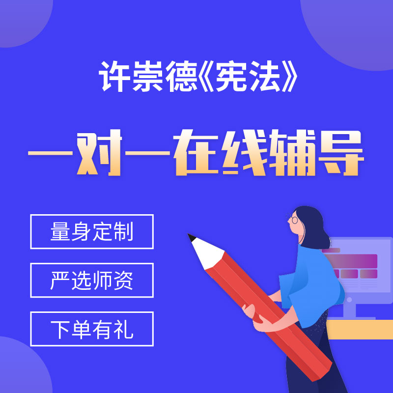 许崇德《宪法》一对一辅导