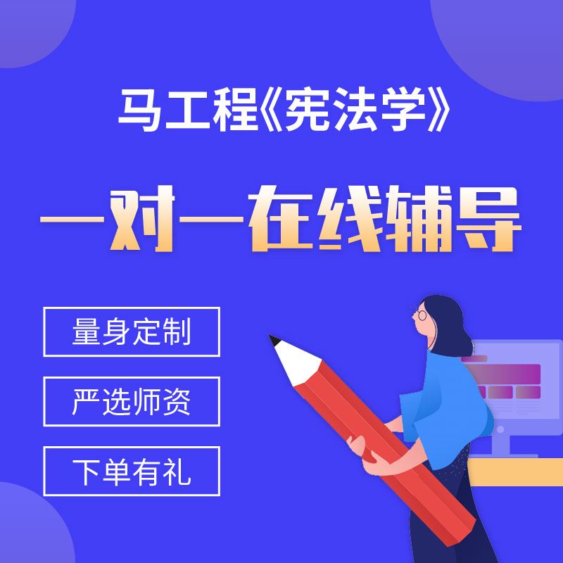 马工程《宪法学》一对一辅导