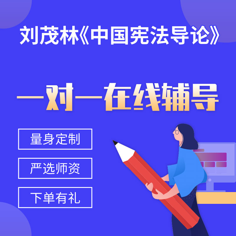 刘茂林《中国宪法导论》一对一辅导