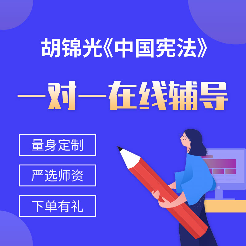 胡锦光《中国宪法》一对一辅导