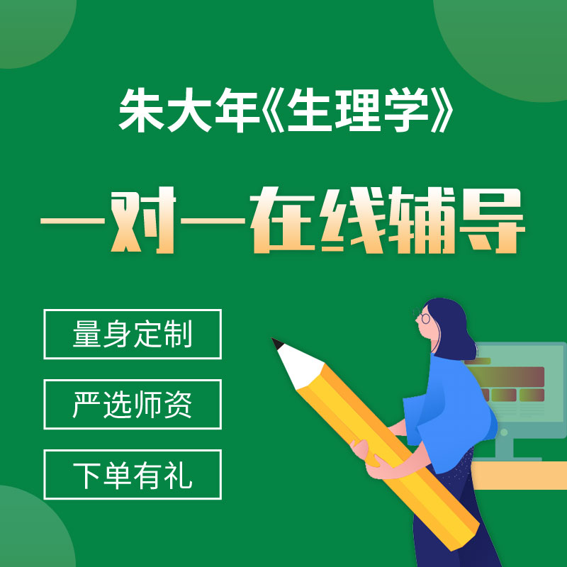 朱大年《生理学》一对一辅导