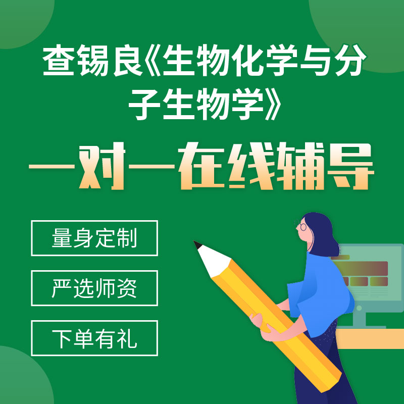 查锡良《生物化学与分子生物学》一对一辅导