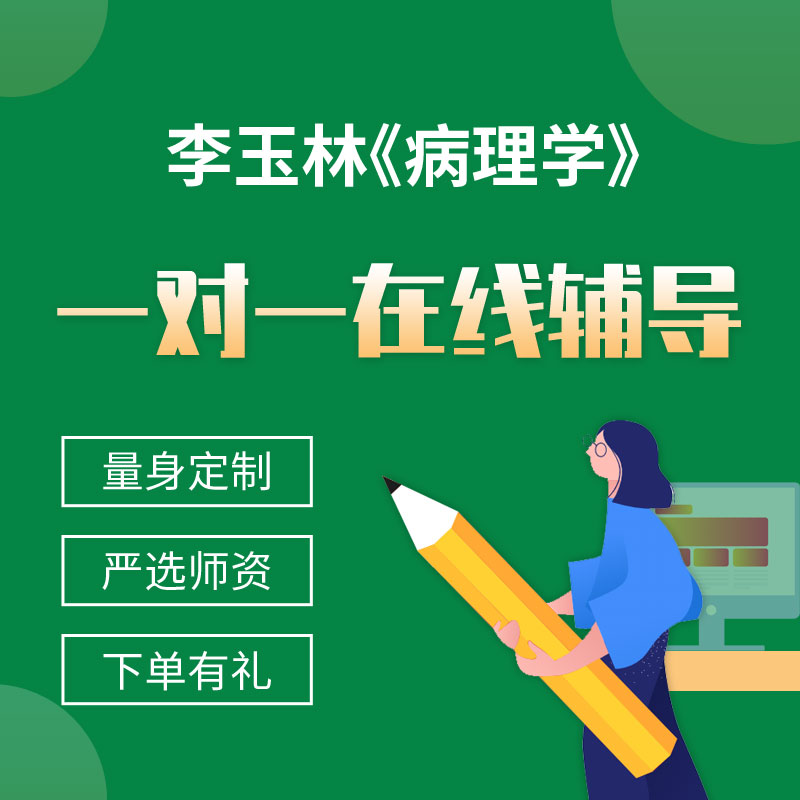 李玉林《病理学》一对一辅导