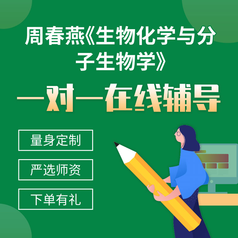周春燕《生物化学与分子生物学》一对一辅导