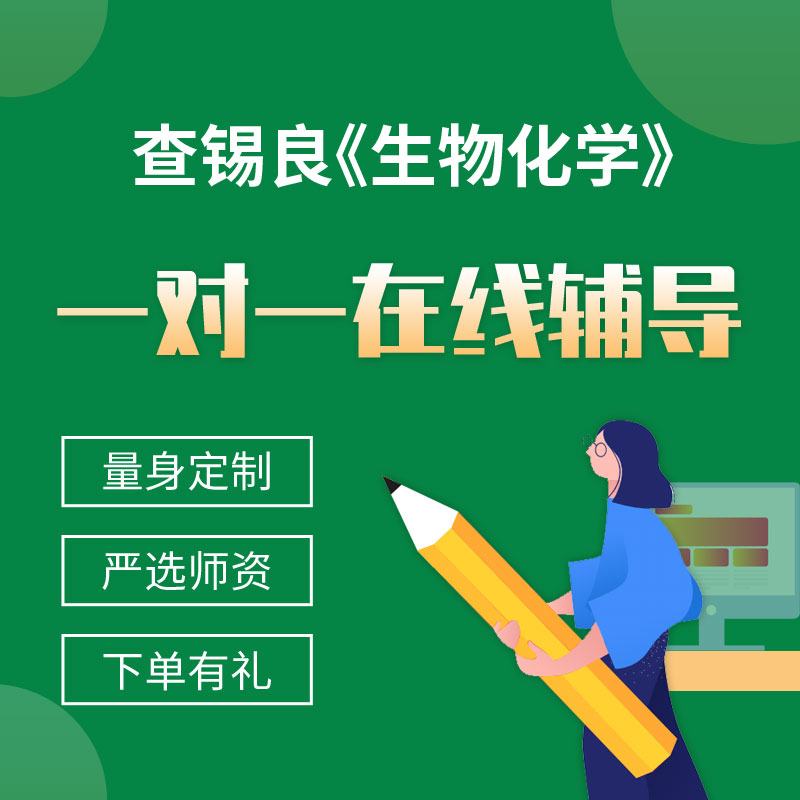 查锡良《生物化学》一对一辅导