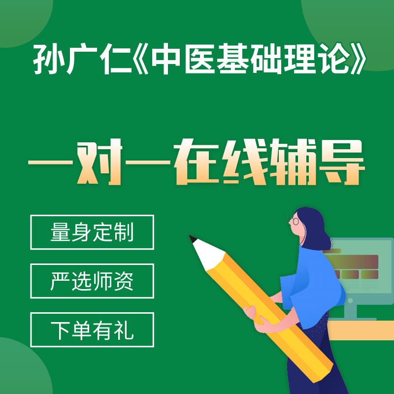孙广仁《中医基础理论》一对一辅导