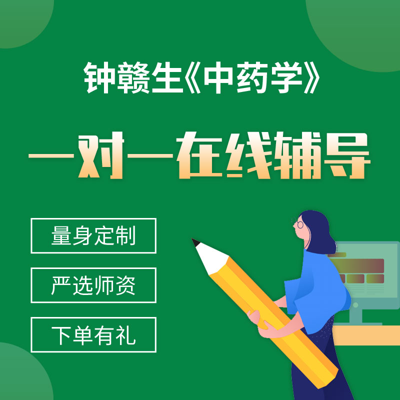 钟赣生《中药学》一对一辅导