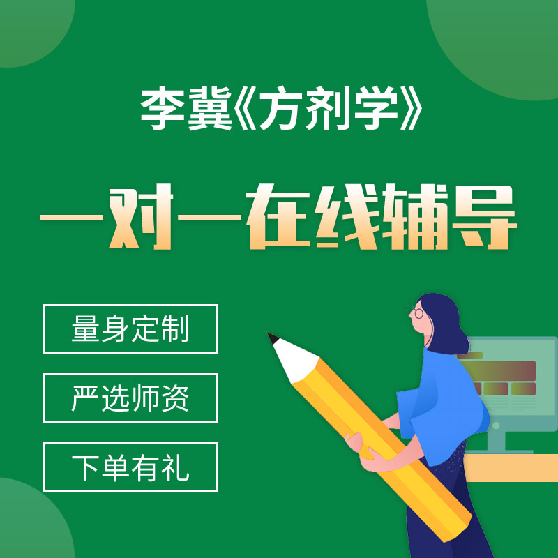 李冀《方剂学》一对一辅导