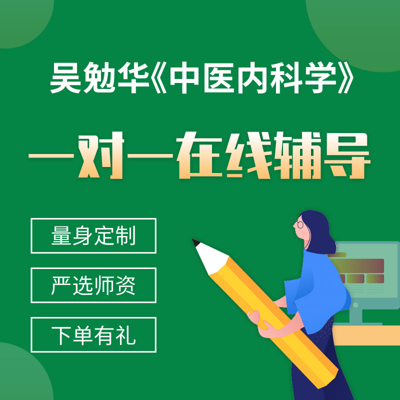 吴勉华《中医内科学》一对一辅导