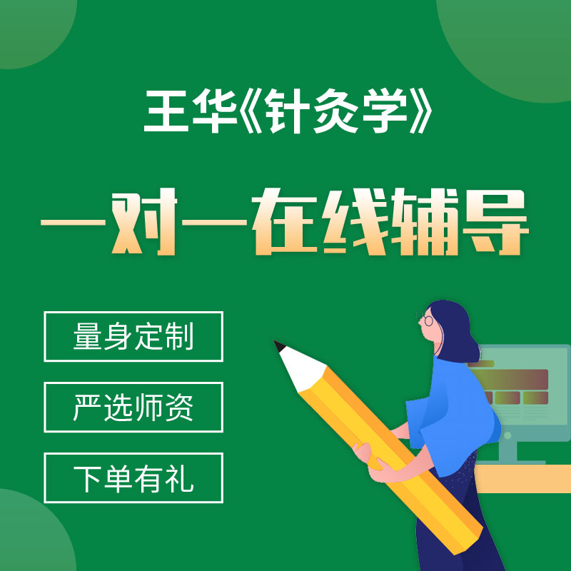 王华《针灸学》一对一辅导