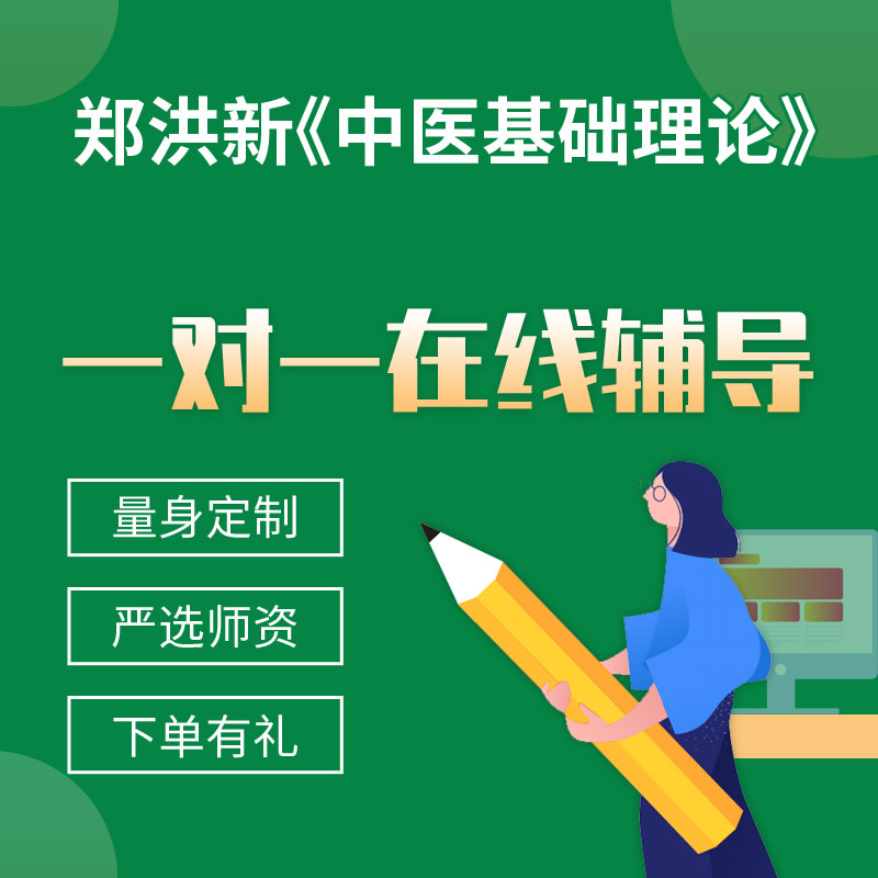 郑洪新《中医基础理论》一对一辅导