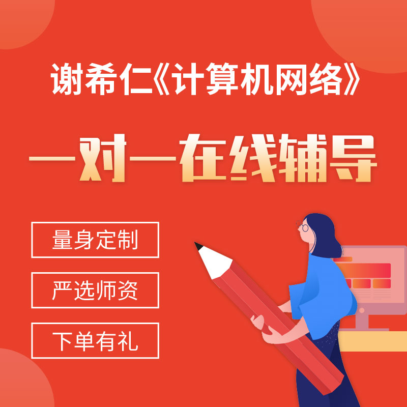 谢希仁《计算机网络》一对一辅导