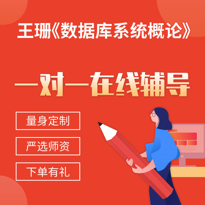 王珊《数据库系统概论》一对一辅导
