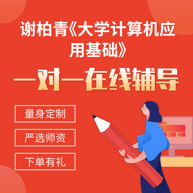 谢柏青《大学计算机应用基础》一对一辅导