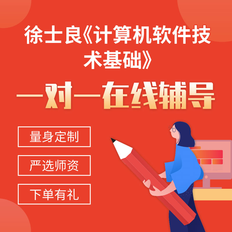 徐士良《计算机软件技术基础》一对一辅导