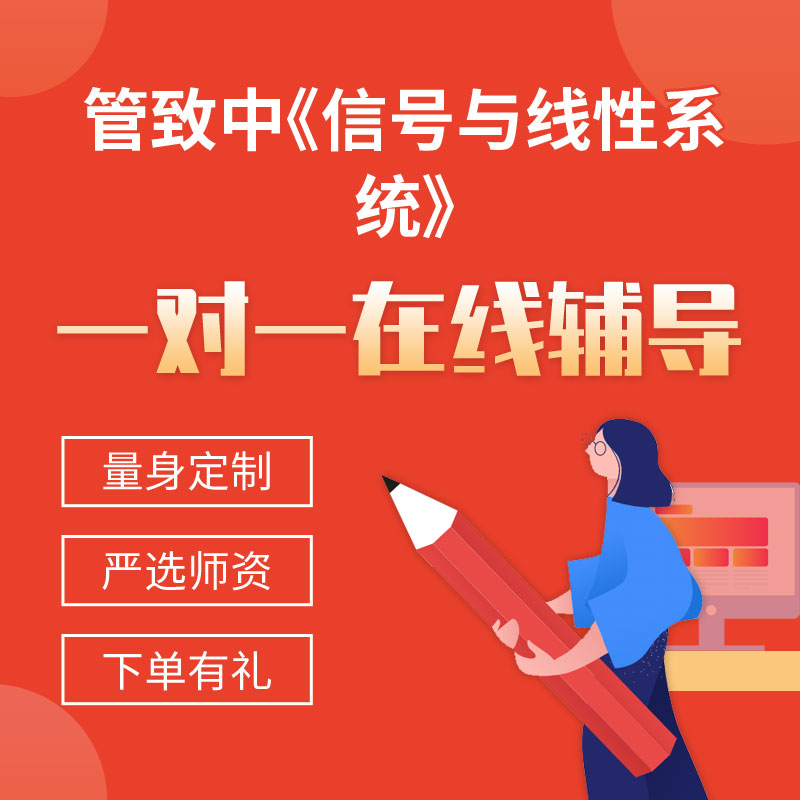 管致中《信号与线性系统》一对一辅导
