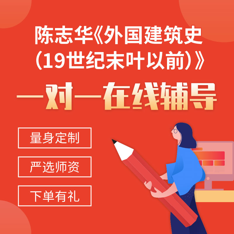 陈志华《外国建筑史（19世纪末叶以前）》一对一辅导