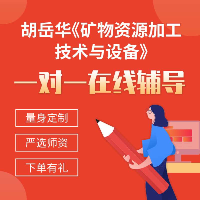 胡岳华《矿物资源加工技术与设备》一对一辅导