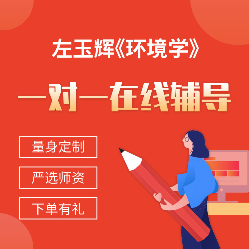左玉辉《环境学》一对一辅导
