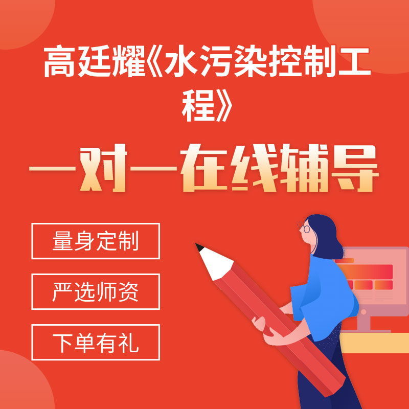 高廷耀《水污染控制工程》一对一辅导