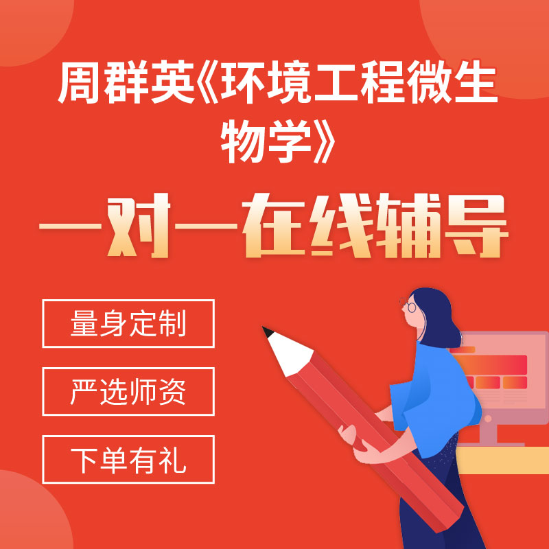 周群英《环境工程微生物学》一对一辅导