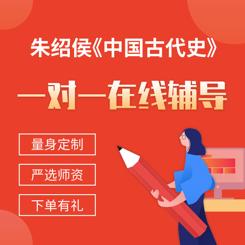 朱绍侯《中国古代史》一对一辅导